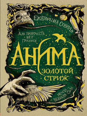 cover image of Анима. Золотой стриж